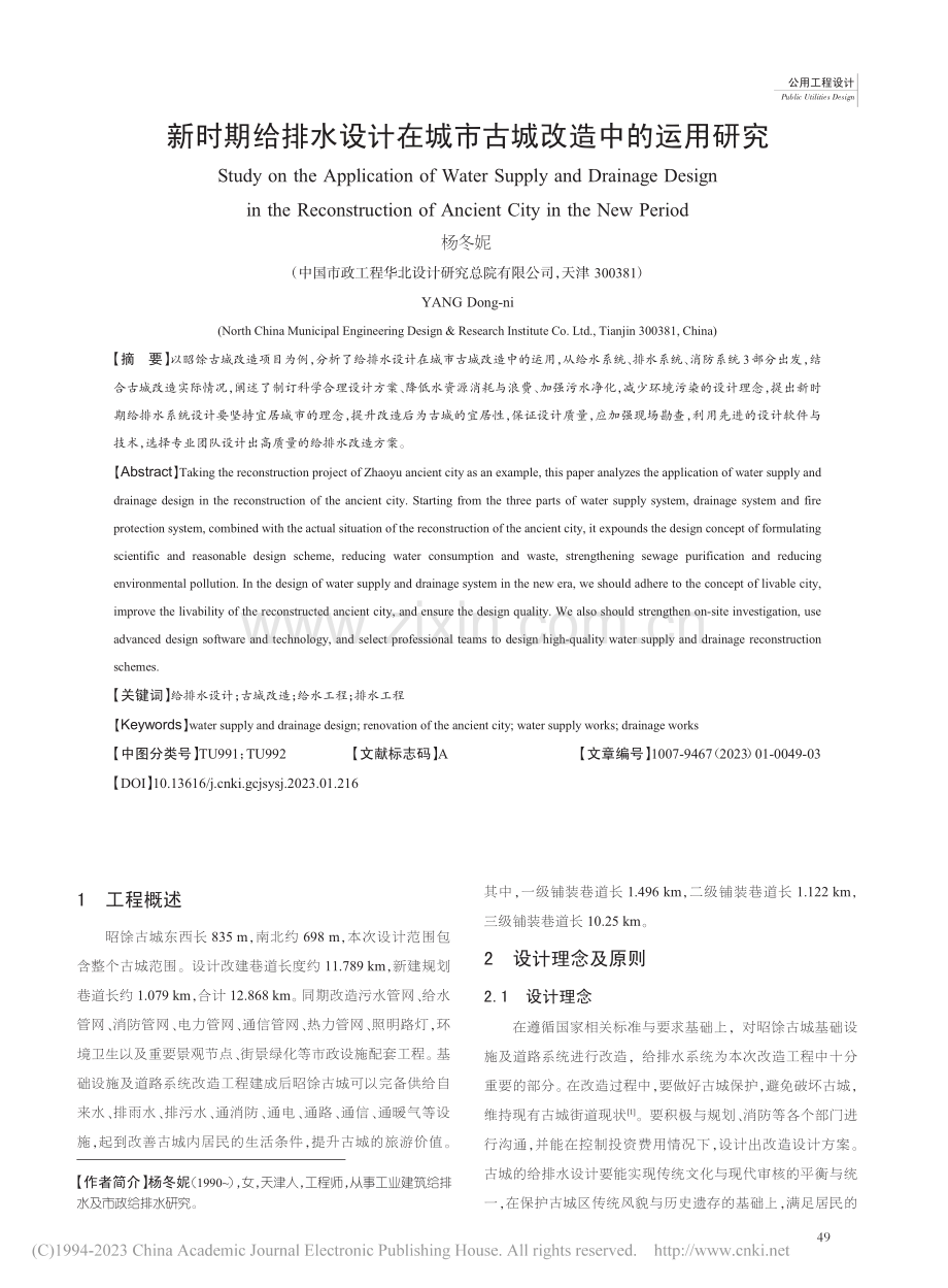 新时期给排水设计在城市古城改造中的运用研究_杨冬妮.pdf_第1页