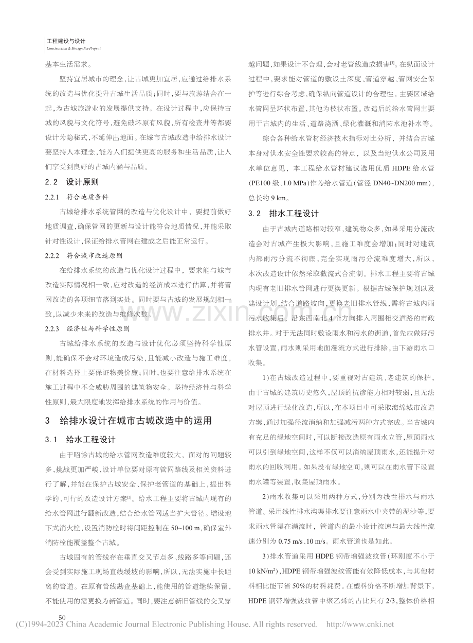 新时期给排水设计在城市古城改造中的运用研究_杨冬妮.pdf_第2页