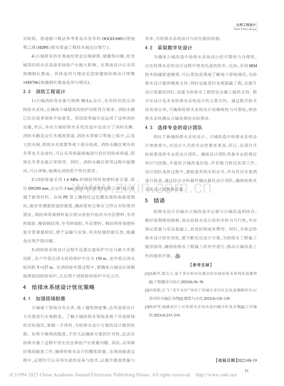 新时期给排水设计在城市古城改造中的运用研究_杨冬妮.pdf_第3页