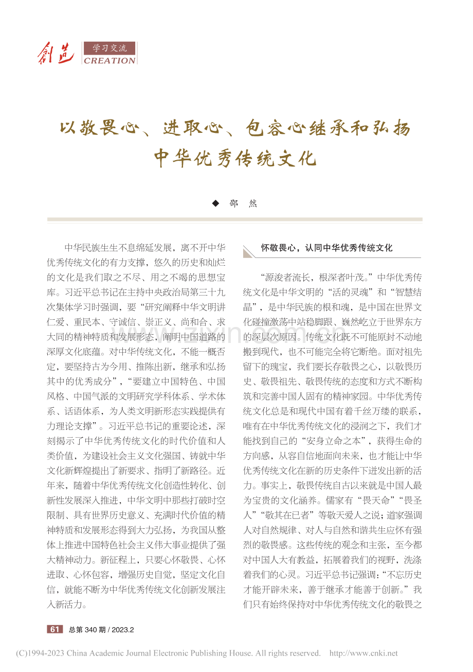 以敬畏心、进取心、包容心继承和弘扬中华优秀传统文化_邵然.pdf_第1页