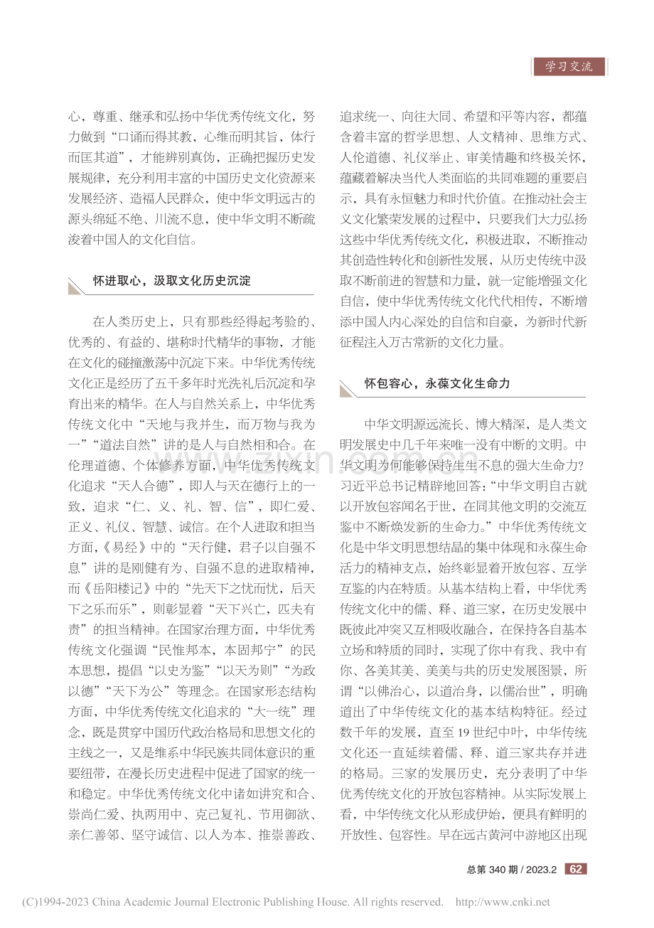 以敬畏心、进取心、包容心继承和弘扬中华优秀传统文化_邵然.pdf_第2页