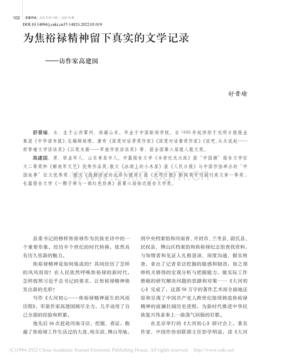 为焦裕禄精神留下真实的文学记录——访作家高建国_舒晋瑜.pdf_第1页