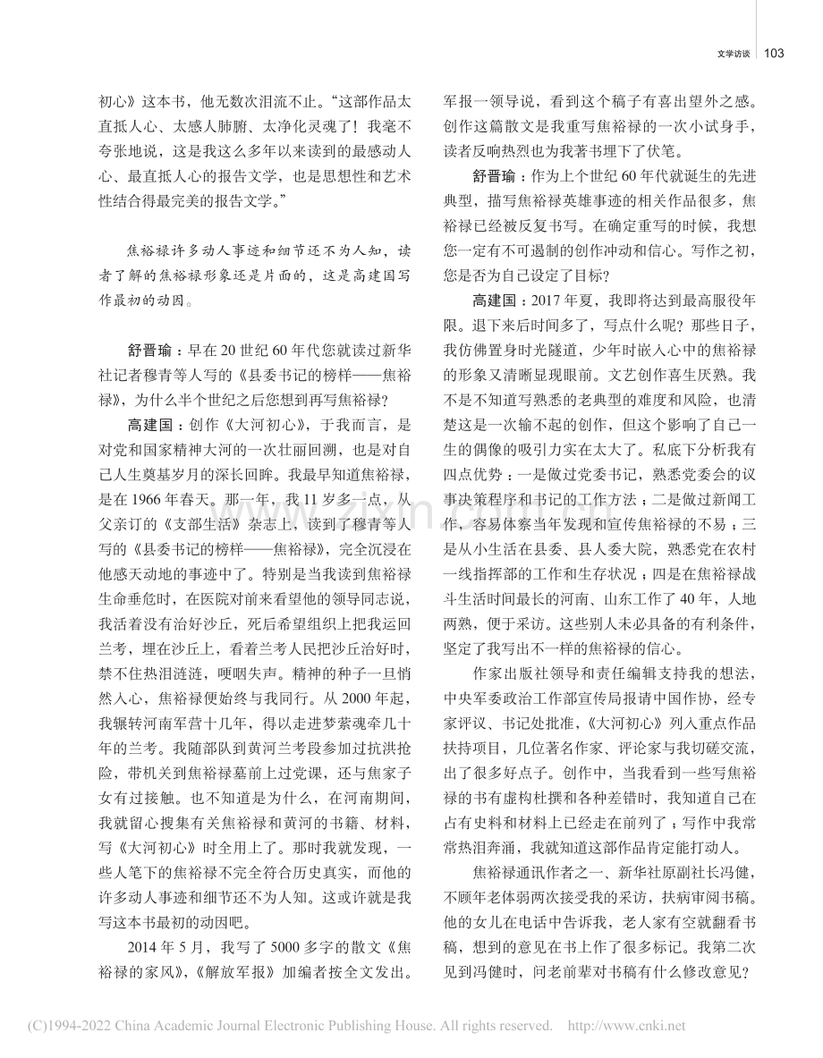 为焦裕禄精神留下真实的文学记录——访作家高建国_舒晋瑜.pdf_第2页