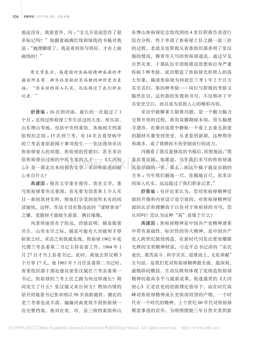 为焦裕禄精神留下真实的文学记录——访作家高建国_舒晋瑜.pdf_第3页