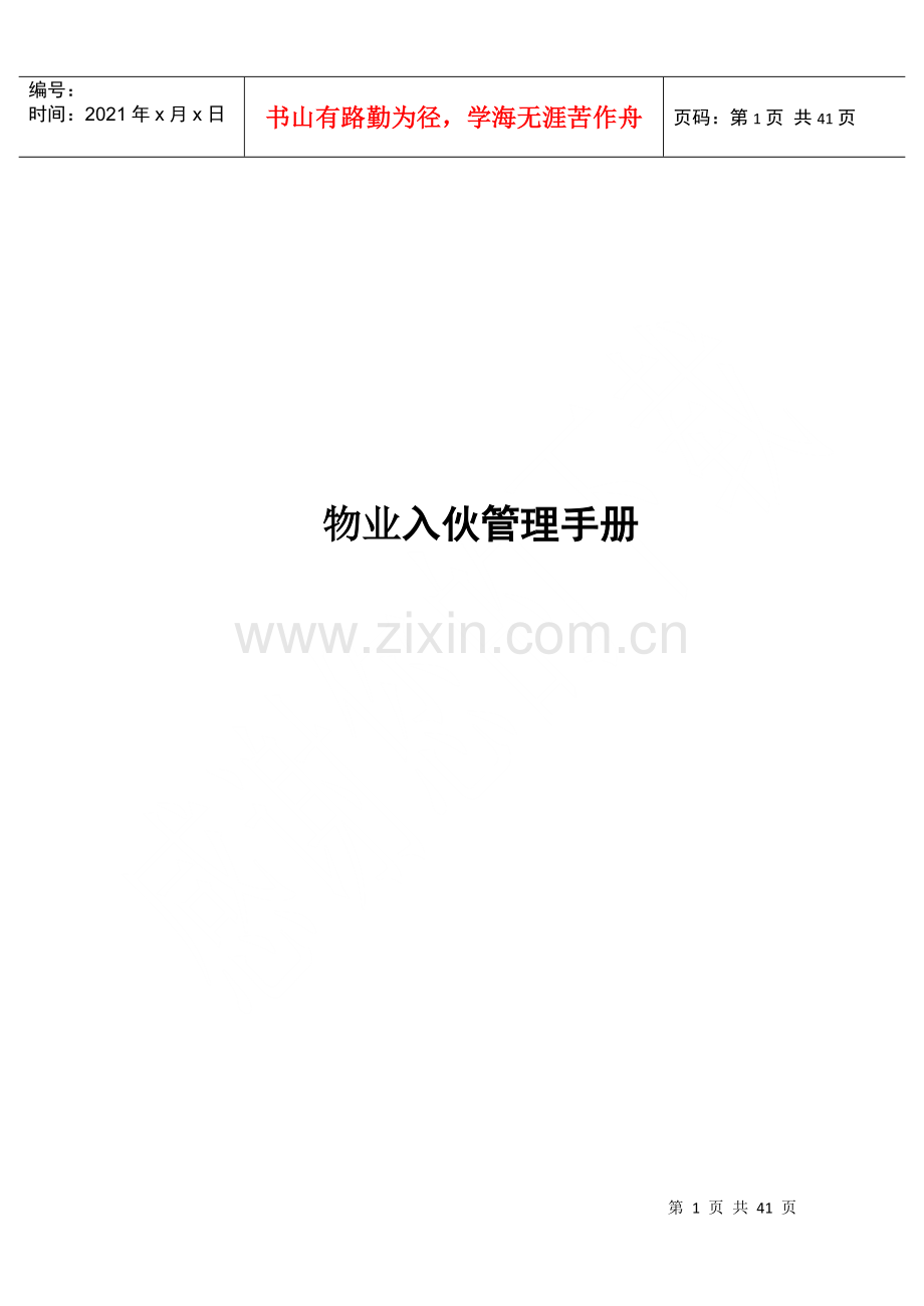 物业入伙管理手册(doc 42页).docx_第1页