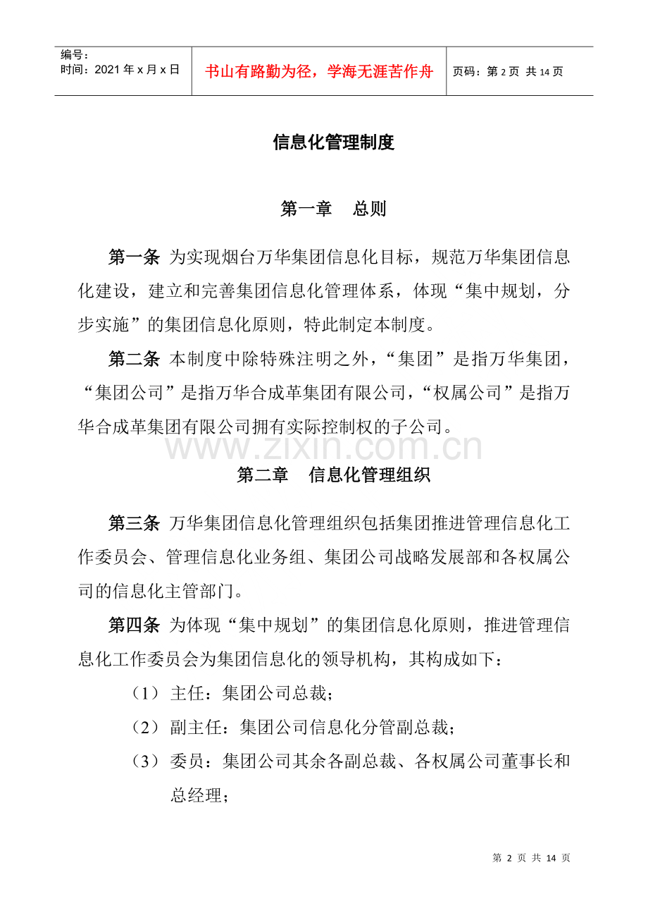 烟台万华合成革集团信息化管理制度.docx_第3页