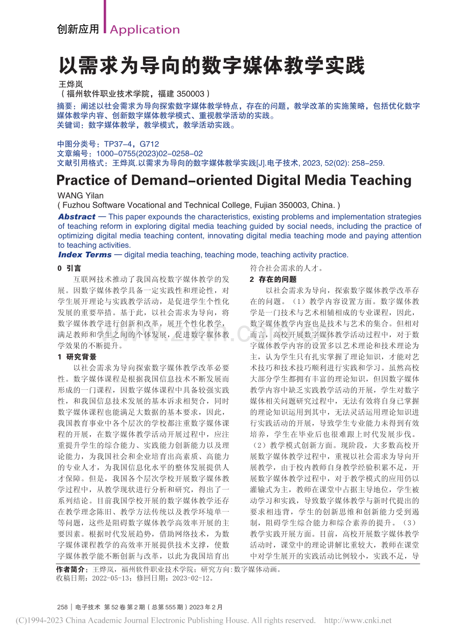 以需求为导向的数字媒体教学实践_王烨岚.pdf_第1页