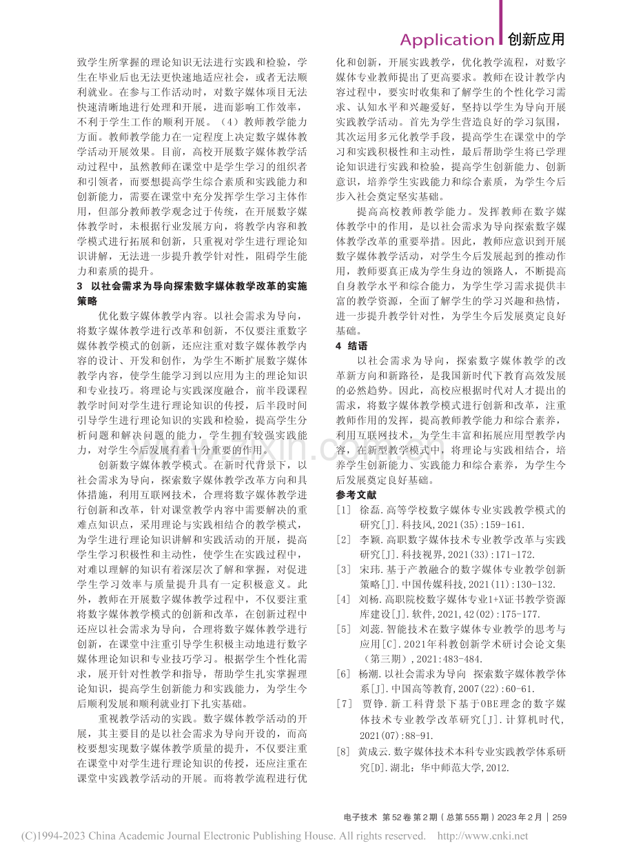 以需求为导向的数字媒体教学实践_王烨岚.pdf_第2页