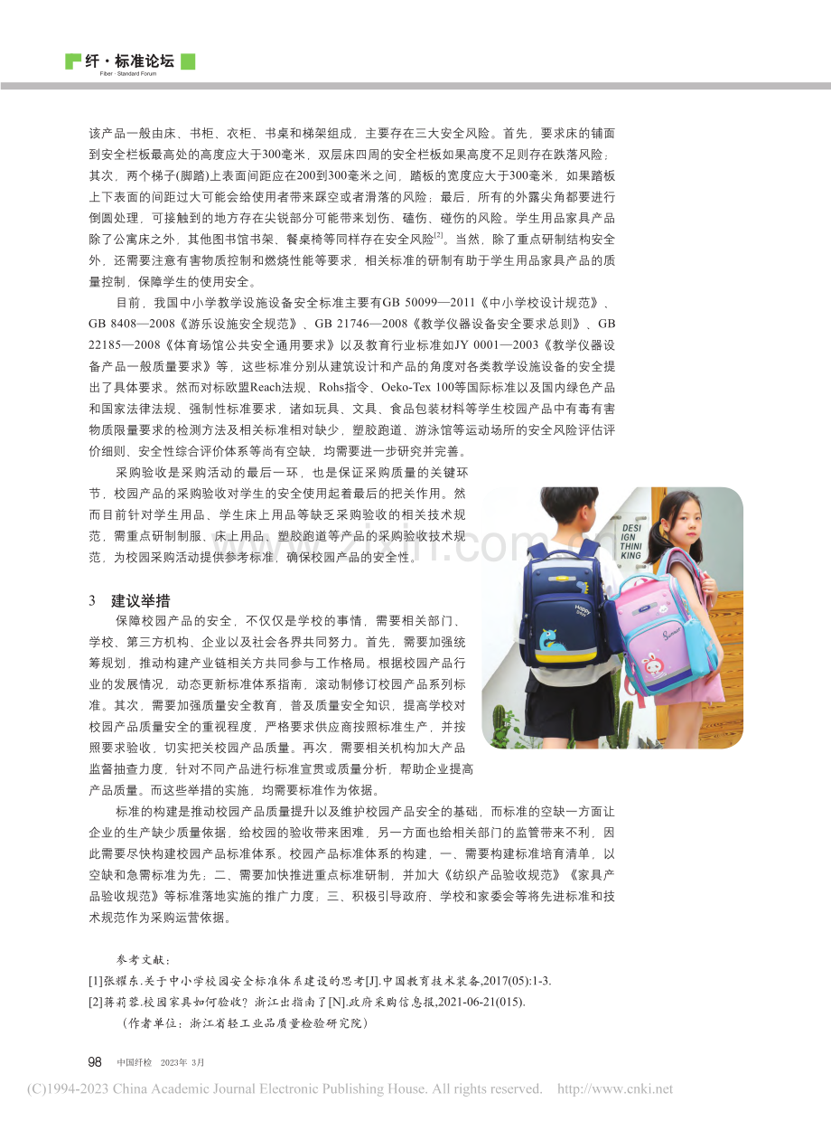 校园产品标准体系建设思考_叶翔宇.pdf_第3页