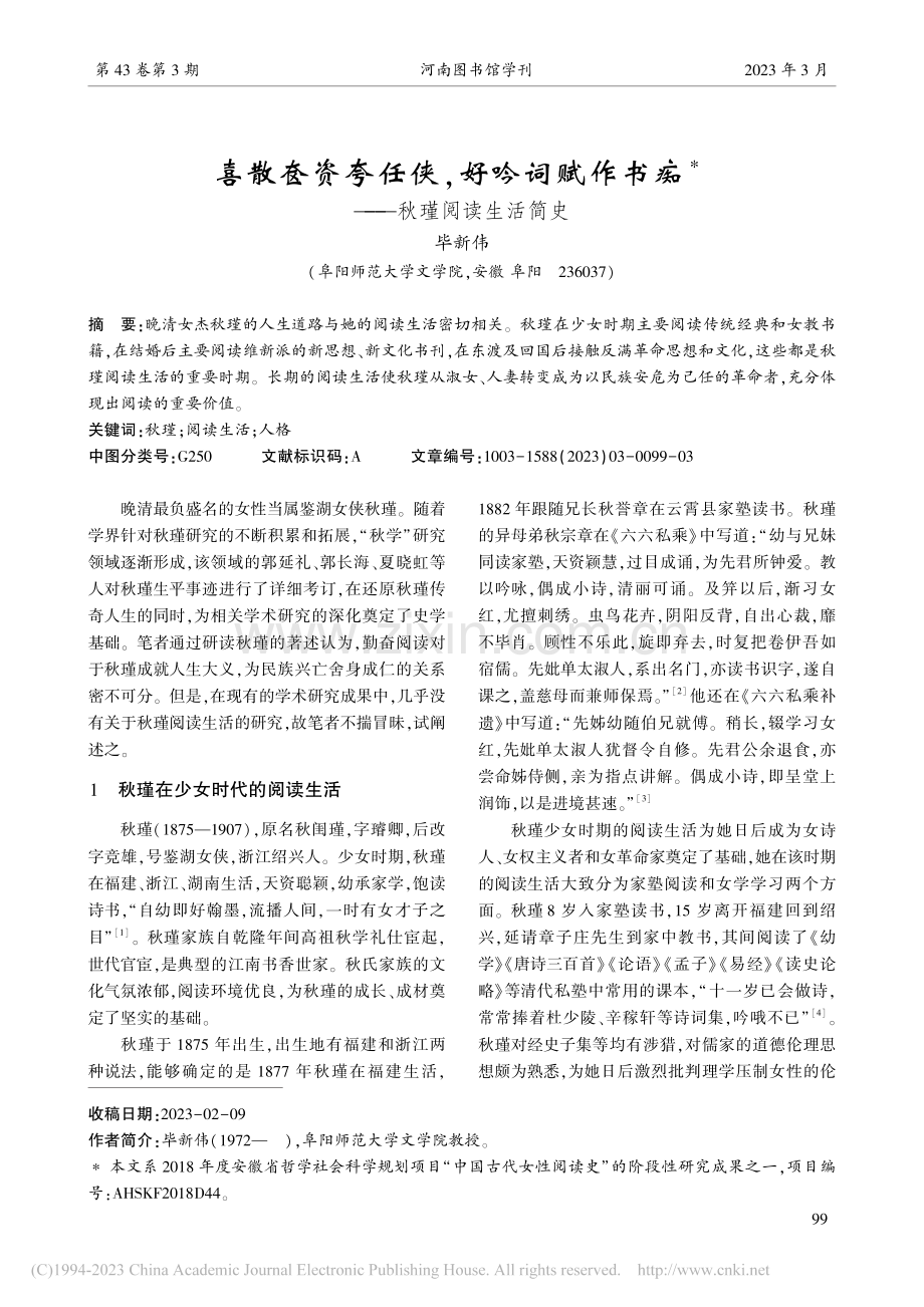 喜散奁资夸任侠,好吟词赋作书痴——秋瑾阅读生活简史_毕新伟.pdf_第1页