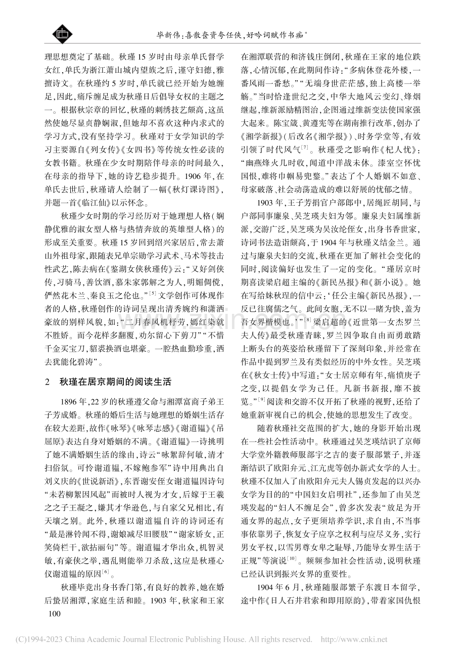 喜散奁资夸任侠,好吟词赋作书痴——秋瑾阅读生活简史_毕新伟.pdf_第2页