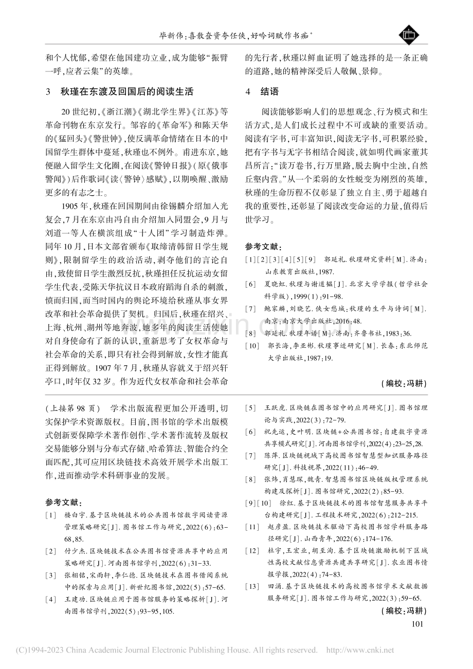 喜散奁资夸任侠,好吟词赋作书痴——秋瑾阅读生活简史_毕新伟.pdf_第3页