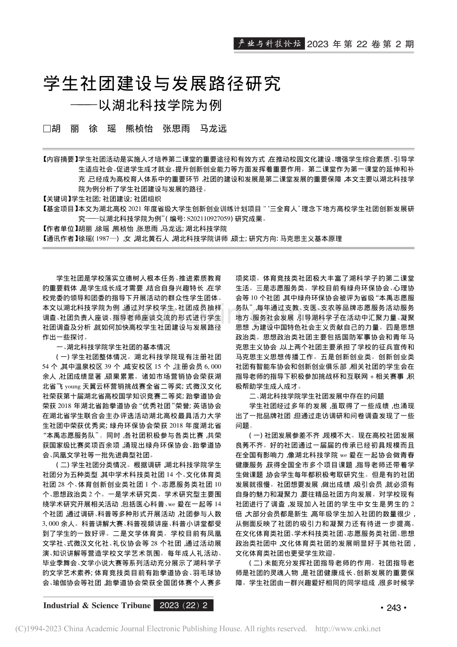 学生社团建设与发展路径研究——以湖北科技学院为例_胡丽.pdf_第1页