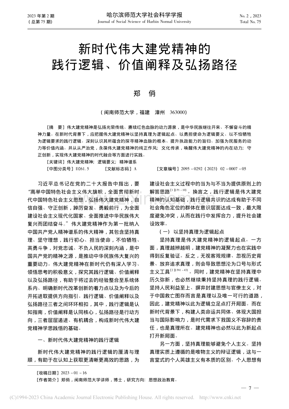 新时代伟大建党精神的践行逻辑、价值阐释及弘扬路径_郑俏.pdf_第1页