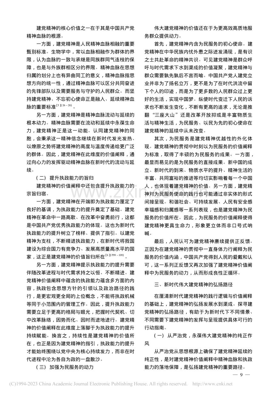 新时代伟大建党精神的践行逻辑、价值阐释及弘扬路径_郑俏.pdf_第3页