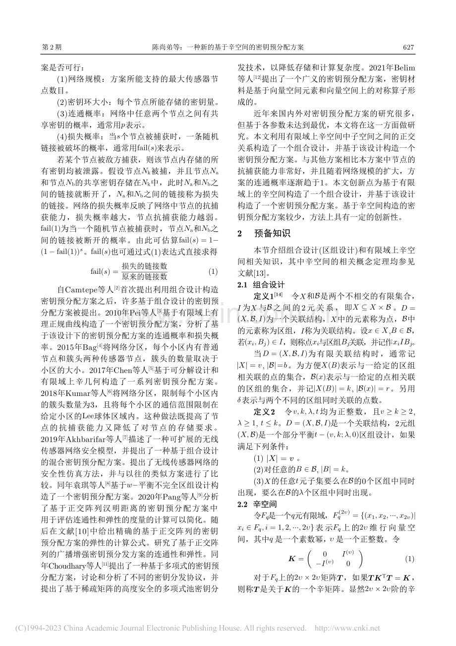 一种新的基于辛空间的密钥预分配方案_陈尚弟.pdf_第2页
