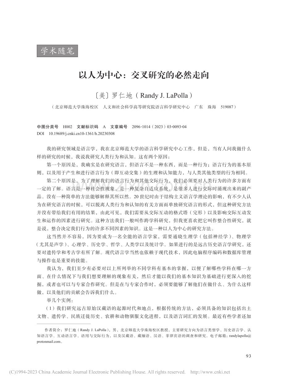 以人为中心_交叉研究的必然走向_罗仁地.pdf_第1页