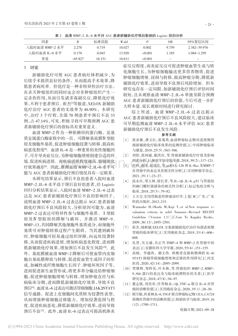 血清MMP-2、IL-6水...癌患者新辅助化疗预后的影响_赵永春.pdf_第3页