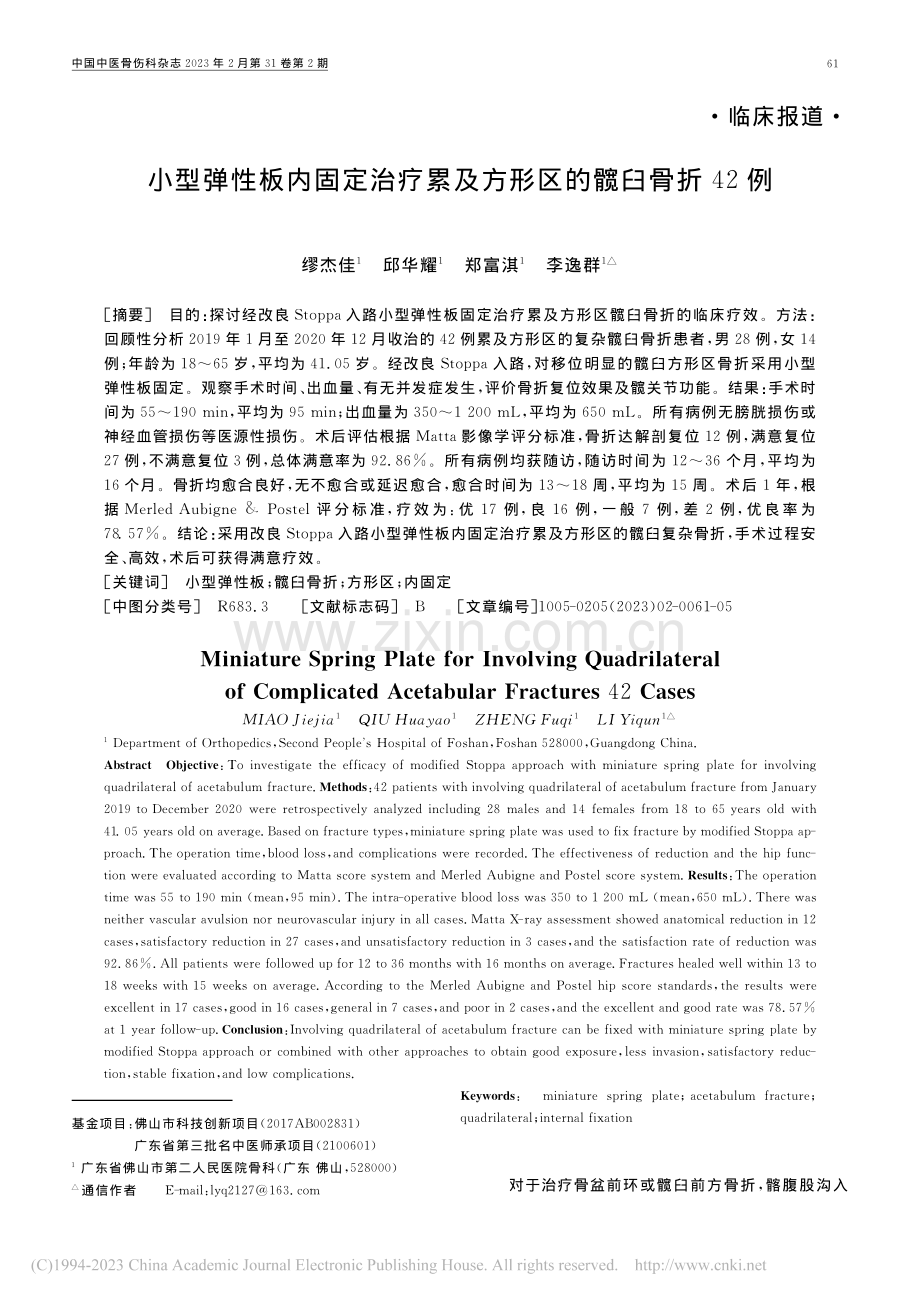 小型弹性板内固定治疗累及方形区的髋臼骨折42例_缪杰佳.pdf_第1页