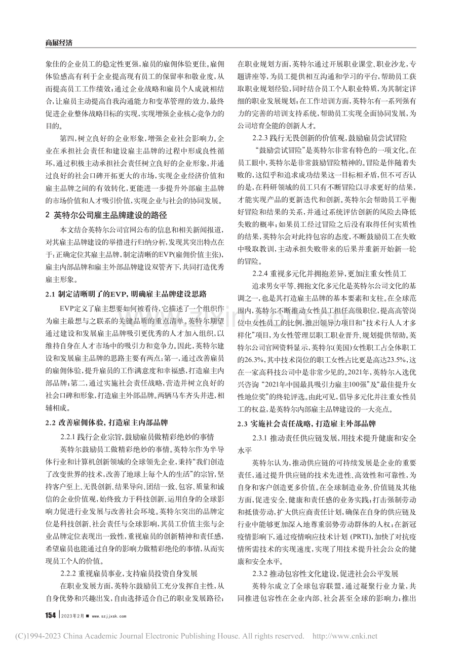 新常态下企业雇主品牌建设和...略研究——以英特尔公司为例_何舒婷.pdf_第2页