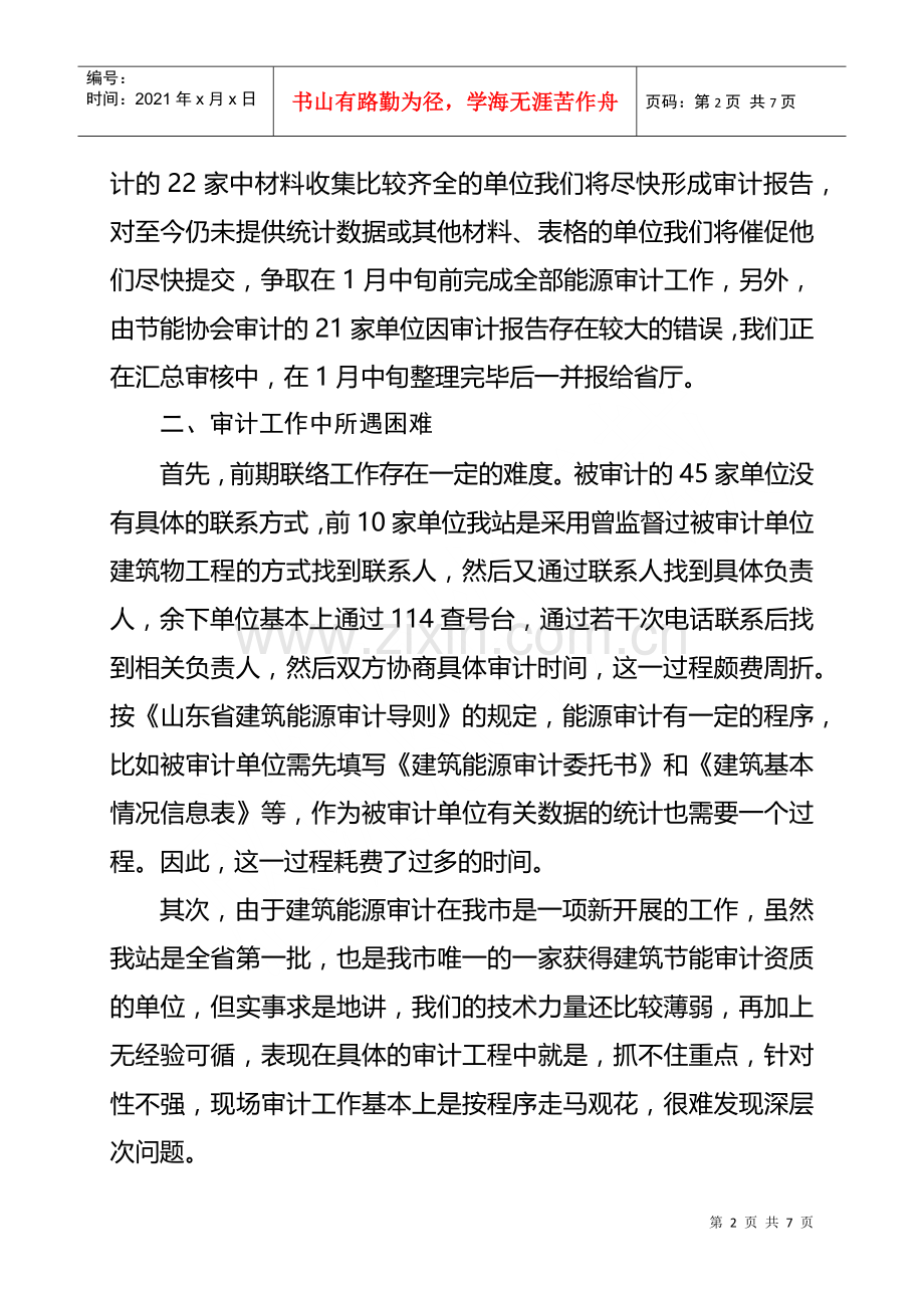 烟台市建筑能源年度审计工作报告.docx_第2页