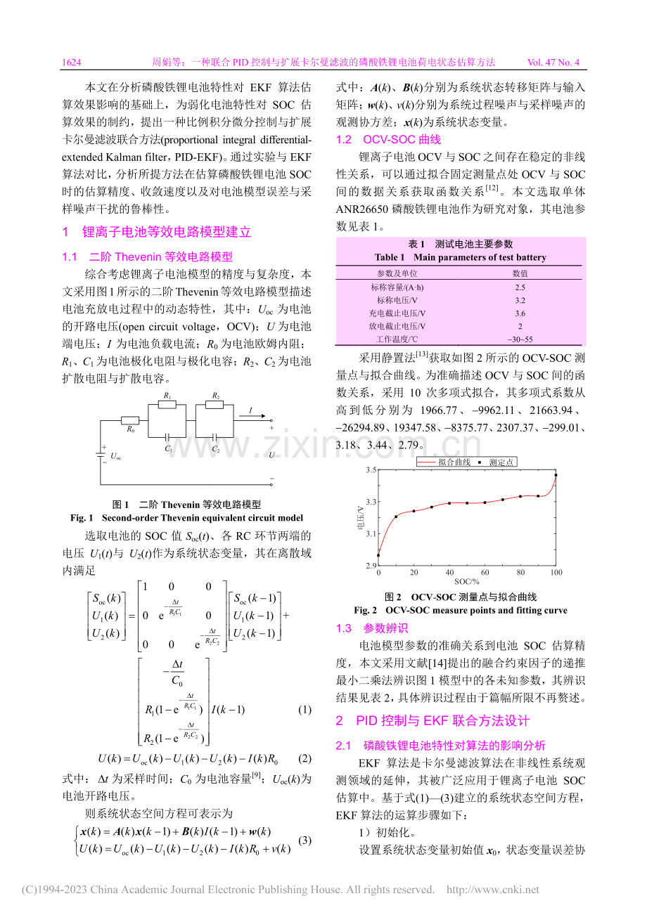 一种联合PID控制与扩展卡...酸铁锂电池荷电状态估算方法_周娟.pdf_第2页