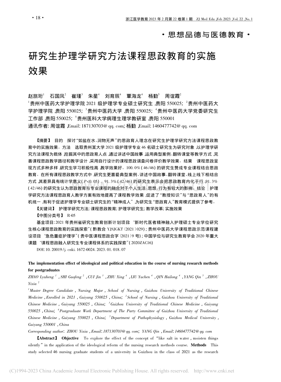 研究生护理学研究方法课程思政教育的实施效果_赵旅珩.pdf_第1页