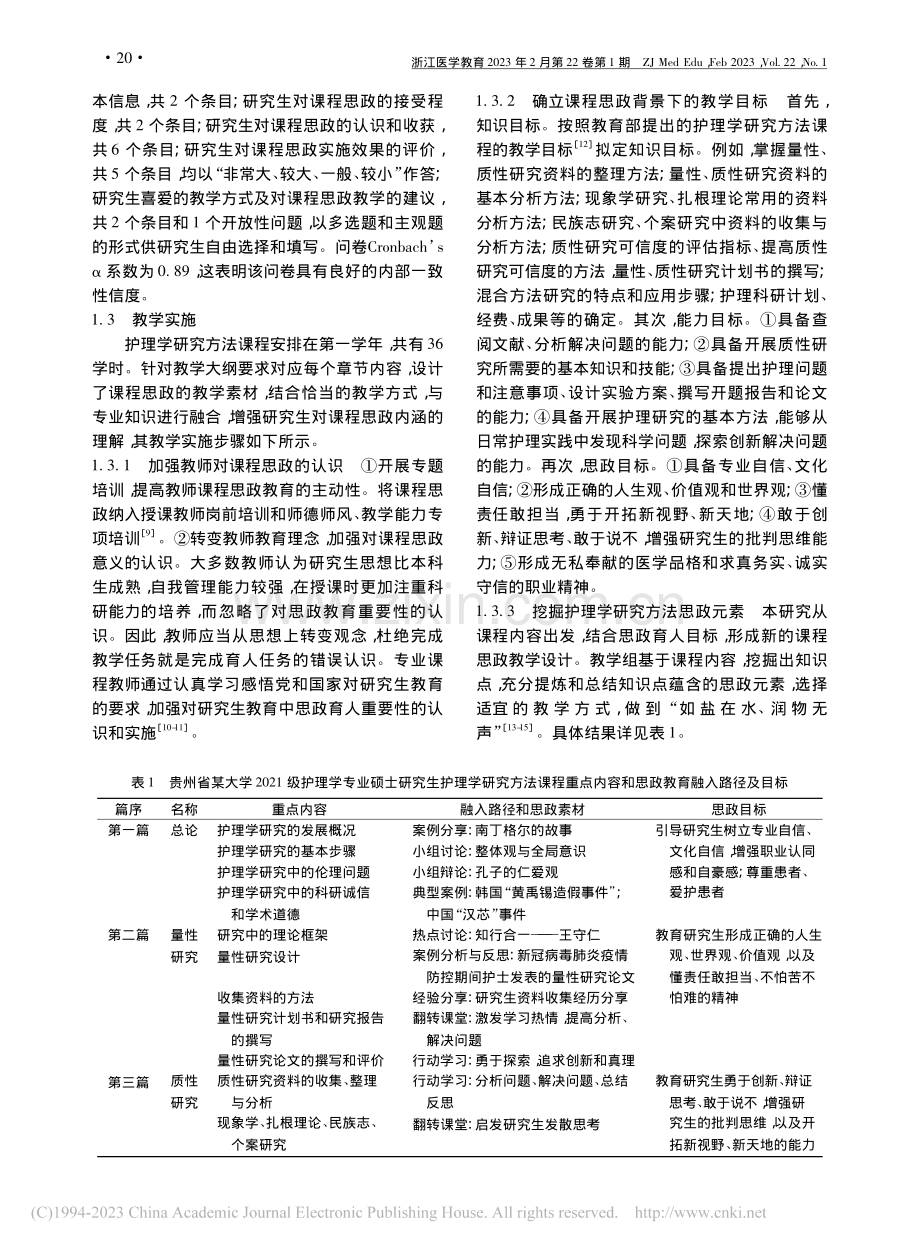 研究生护理学研究方法课程思政教育的实施效果_赵旅珩.pdf_第3页