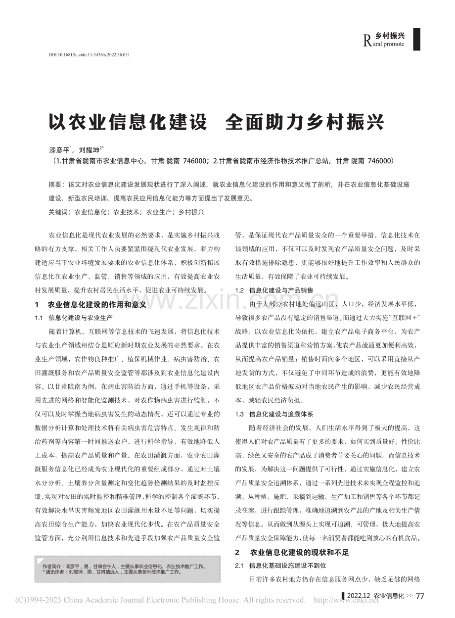 以农业信息化建设__全面助力乡村振兴_漆彦平.pdf_第1页