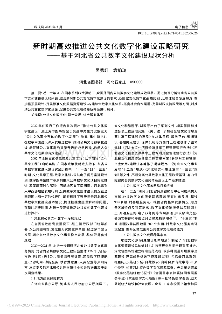 新时期高效推进公共文化数字...省公共数字文化建设现状分析_吴秀红.pdf_第1页