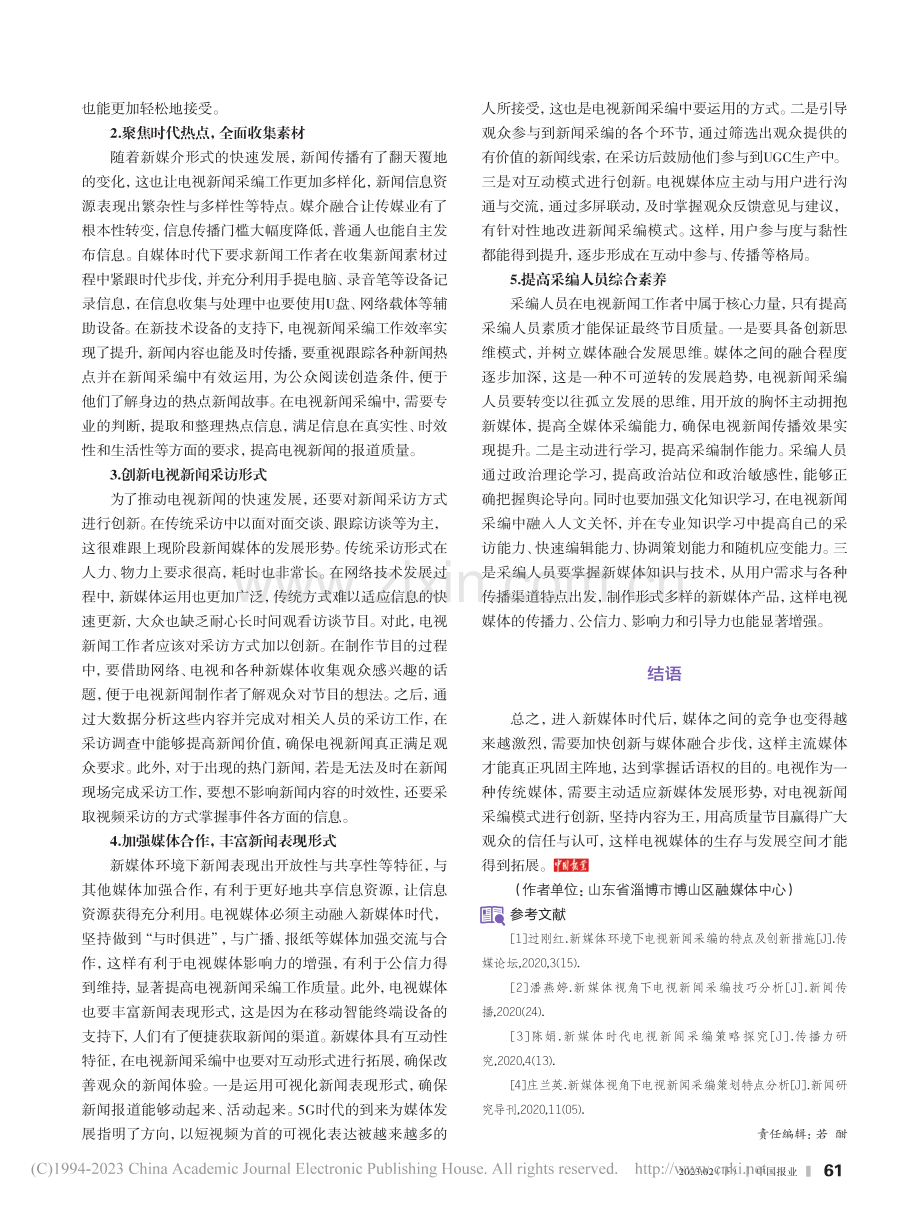 新媒体下电视新闻采编模式创新策略分析_李林.pdf_第2页