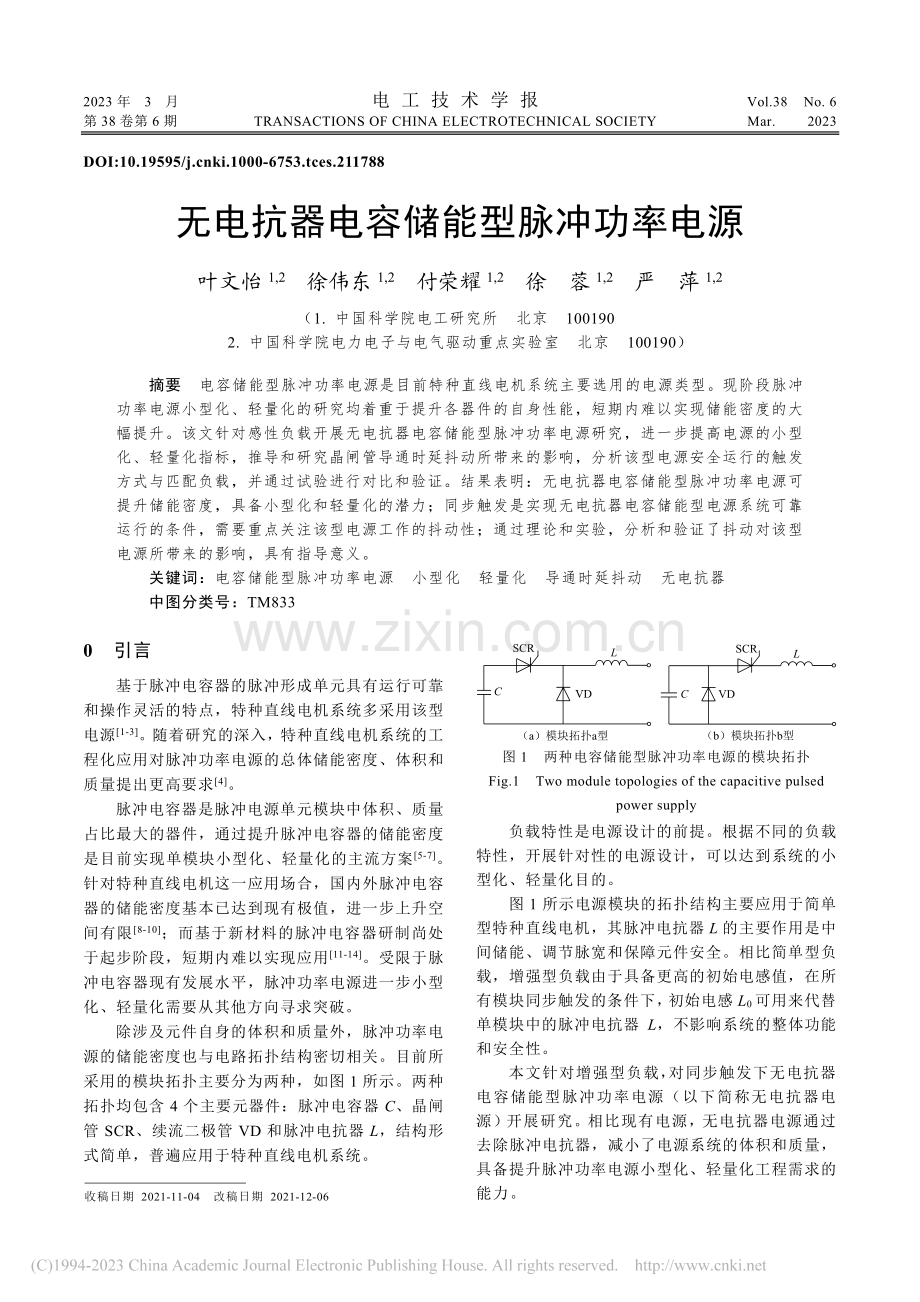 无电抗器电容储能型脉冲功率电源_叶文怡.pdf_第1页