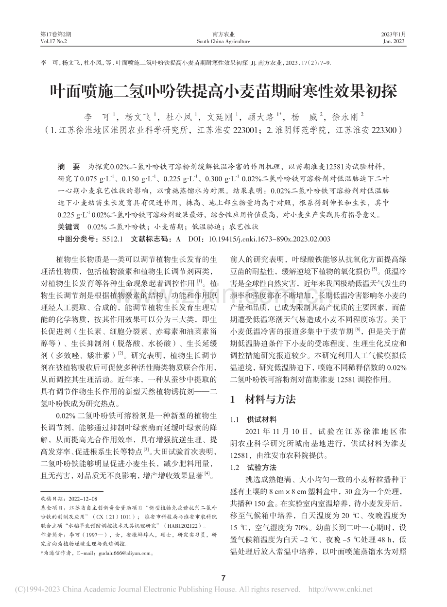 叶面喷施二氢卟吩铁提高小麦苗期耐寒性效果初探_李可.pdf_第1页