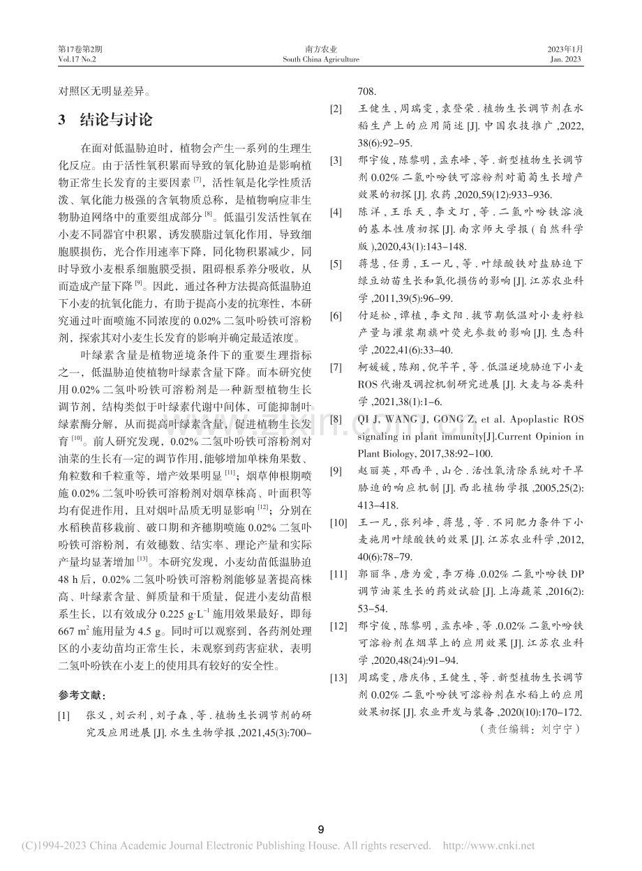 叶面喷施二氢卟吩铁提高小麦苗期耐寒性效果初探_李可.pdf_第3页