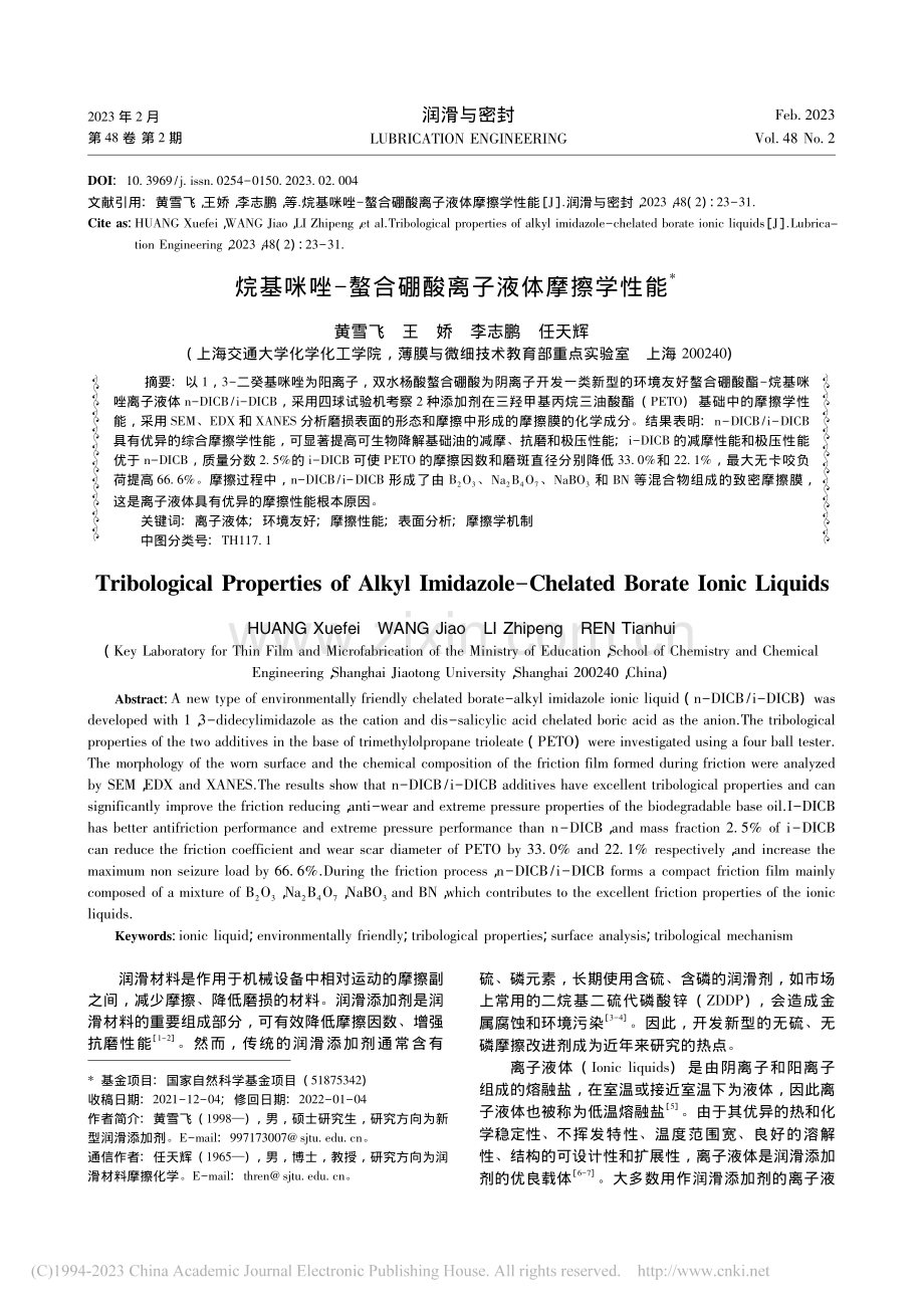 烷基咪唑-螯合硼酸离子液体摩擦学性能_黄雪飞.pdf_第1页