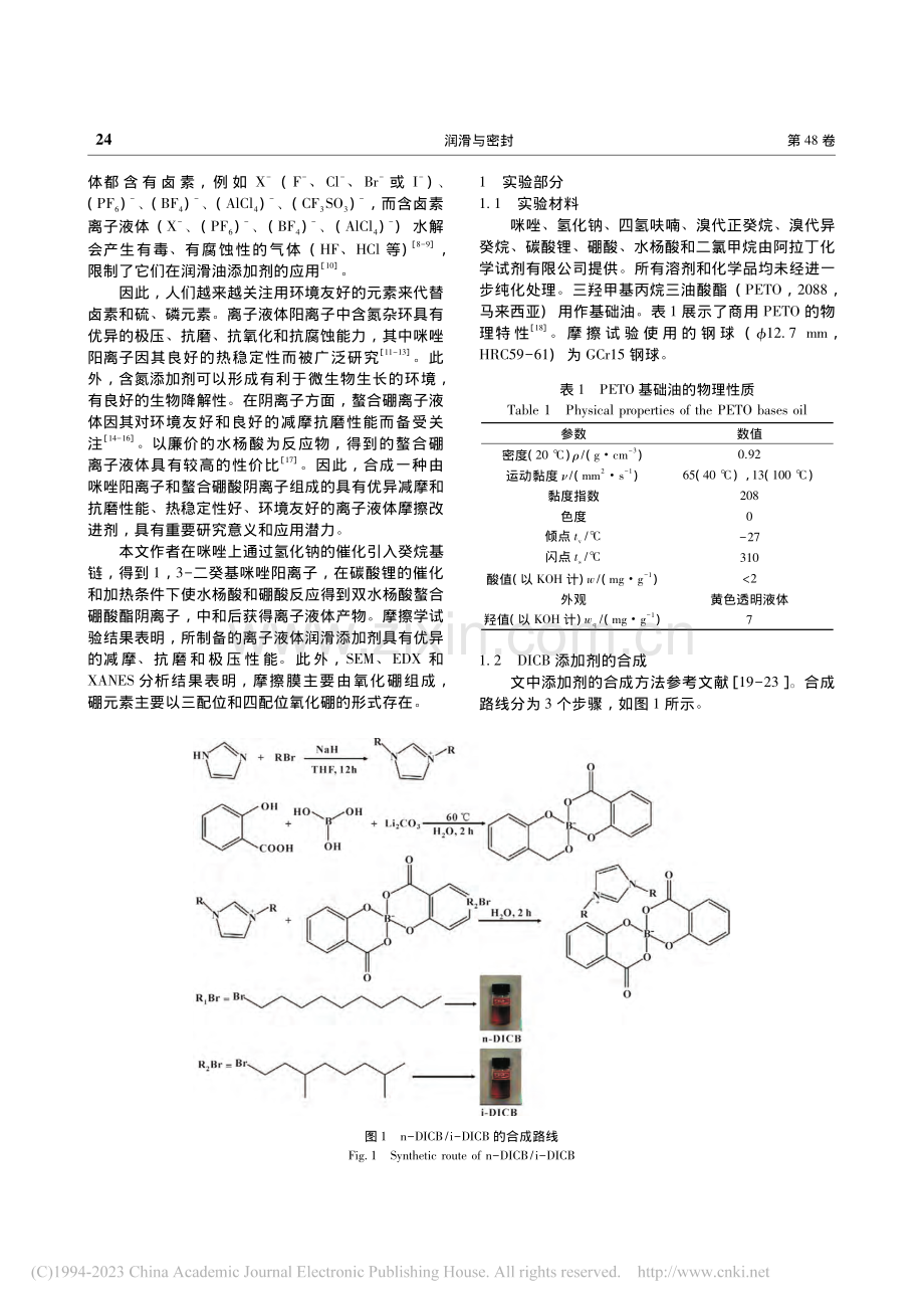 烷基咪唑-螯合硼酸离子液体摩擦学性能_黄雪飞.pdf_第2页