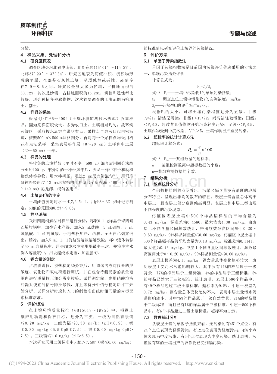 新河污灌区土壤中镉含量研究分析_马小净.pdf_第2页