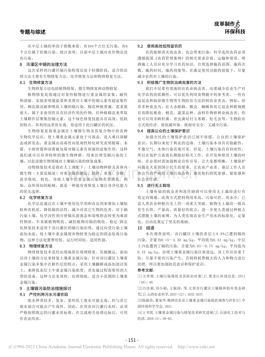 新河污灌区土壤中镉含量研究分析_马小净.pdf_第3页