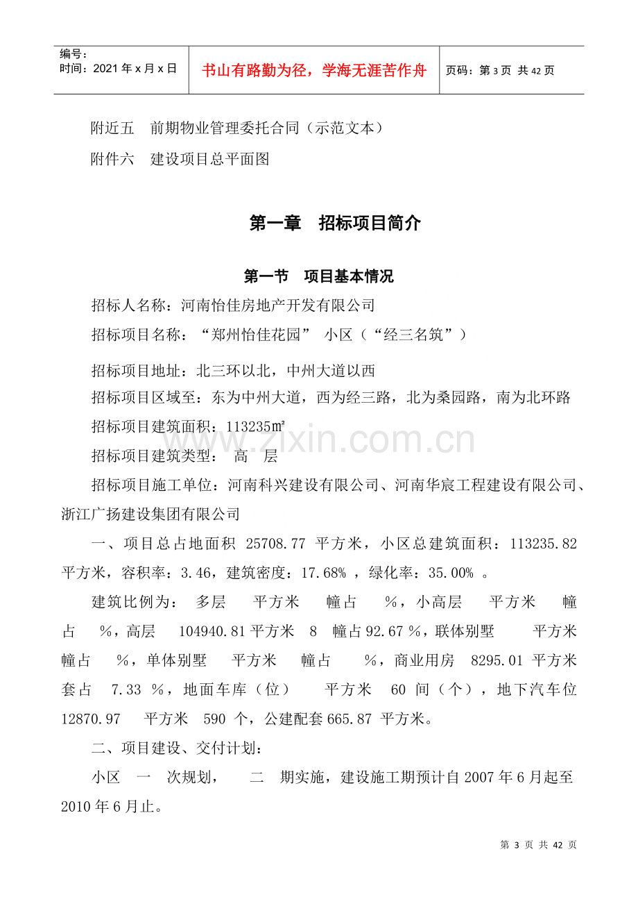 物业装修--《郑州市前期物业管理招标文件示范文本》.docx_第3页