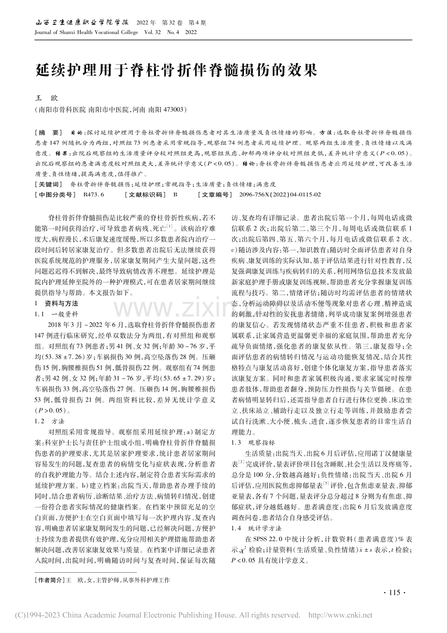 延续护理用于脊柱骨折伴脊髓损伤的效果_王欧.pdf_第1页