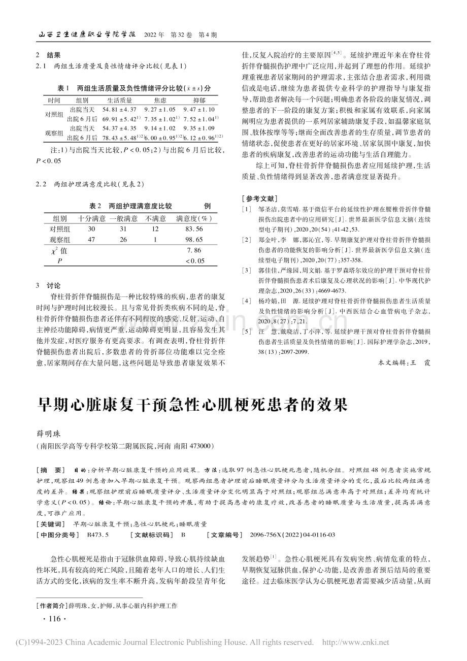 延续护理用于脊柱骨折伴脊髓损伤的效果_王欧.pdf_第2页