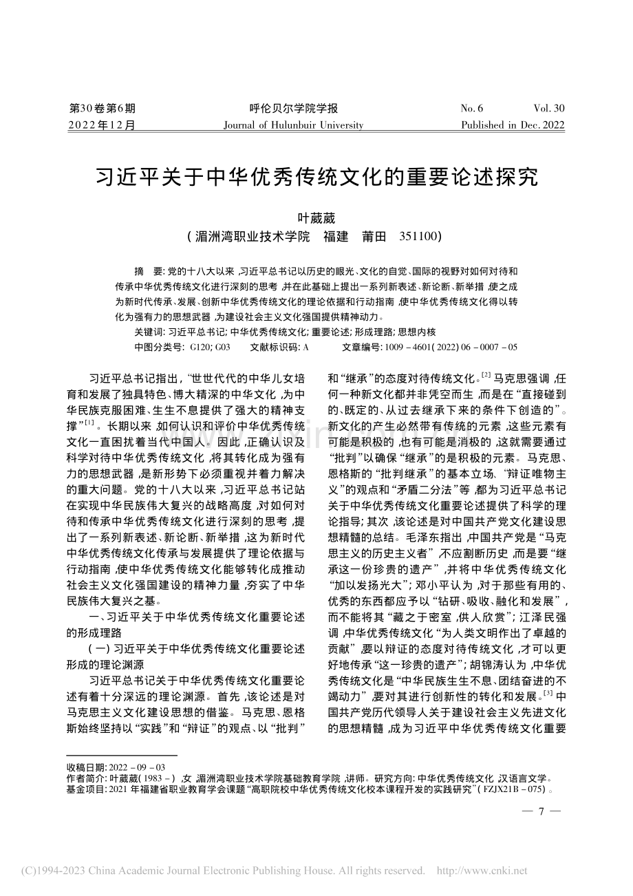 习近平关于中华优秀传统文化的重要论述探究_叶葳葳.pdf_第1页