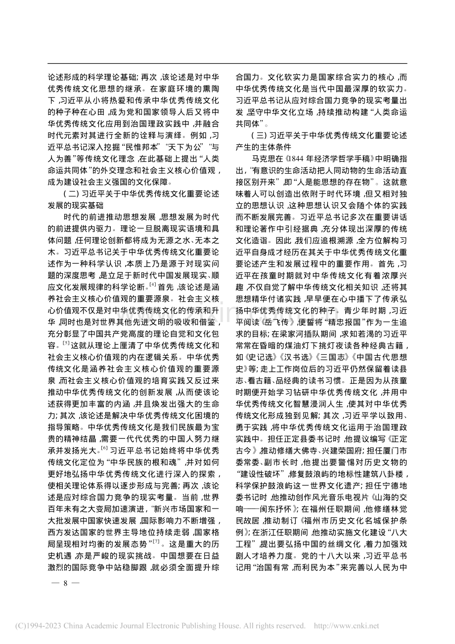 习近平关于中华优秀传统文化的重要论述探究_叶葳葳.pdf_第2页