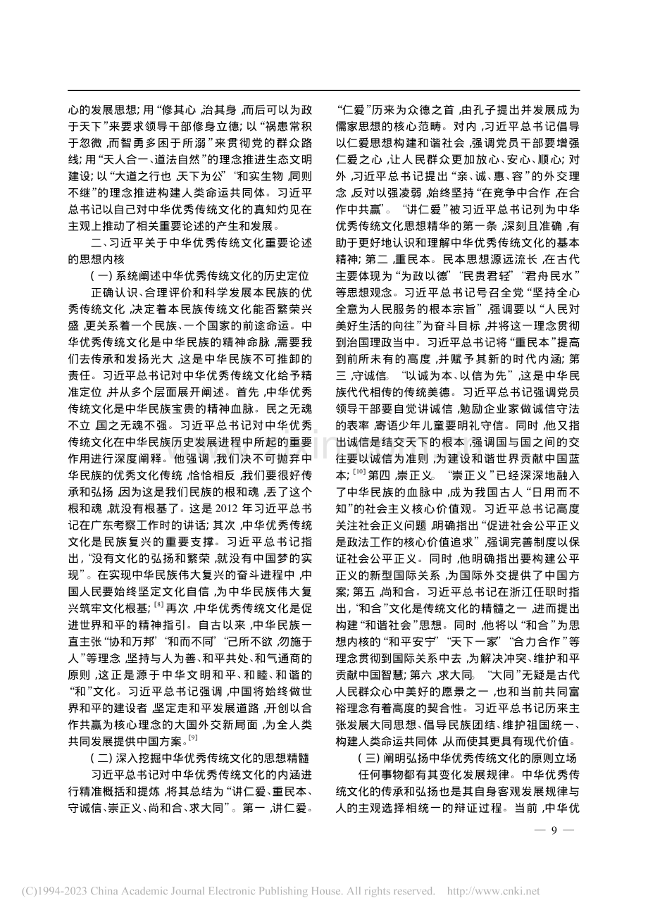 习近平关于中华优秀传统文化的重要论述探究_叶葳葳.pdf_第3页