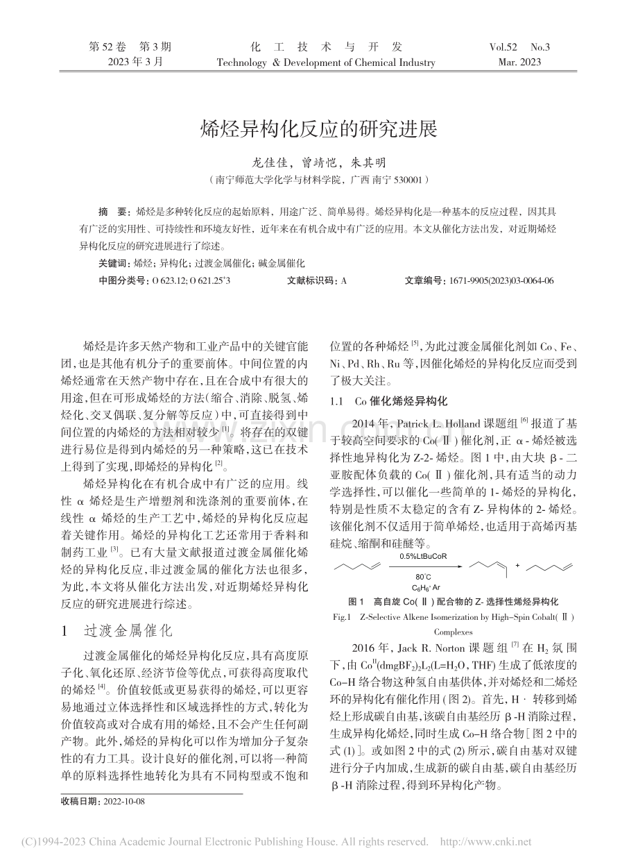 烯烃异构化反应的研究进展_龙佳佳.pdf_第1页