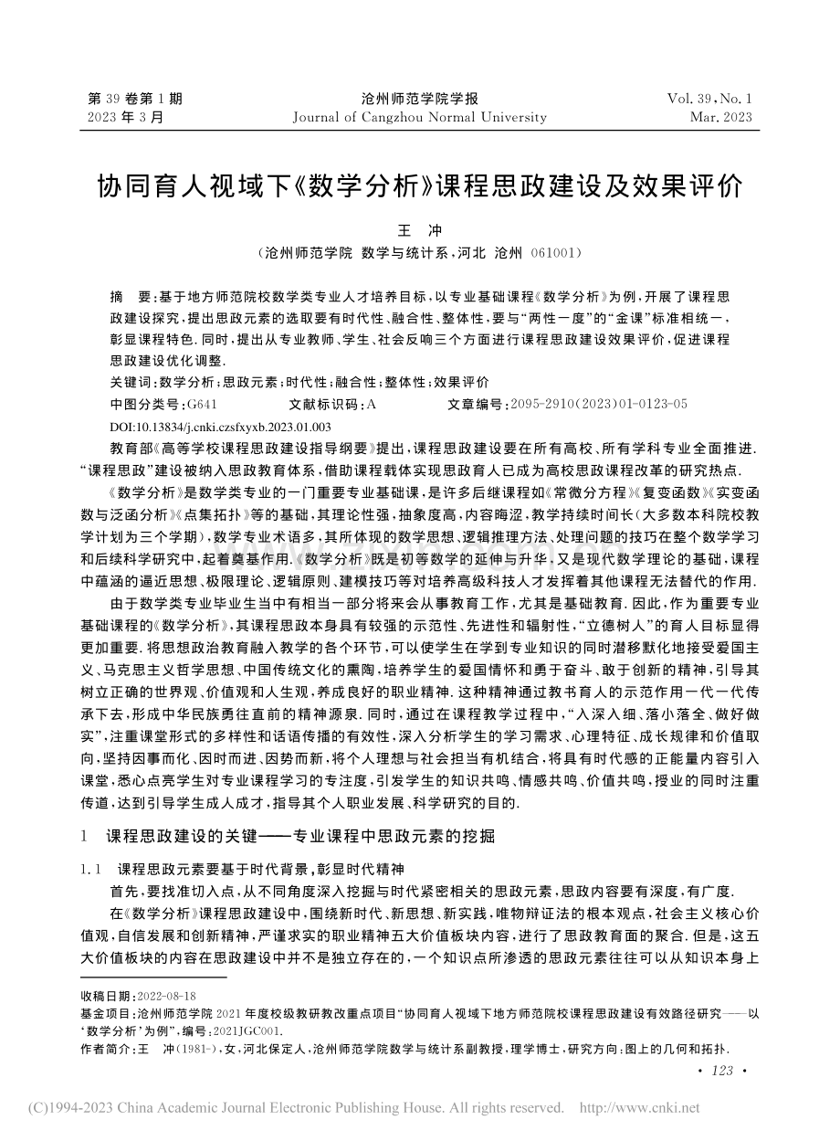 协同育人视域下《数学分析》课程思政建设及效果评价_王冲.pdf_第1页