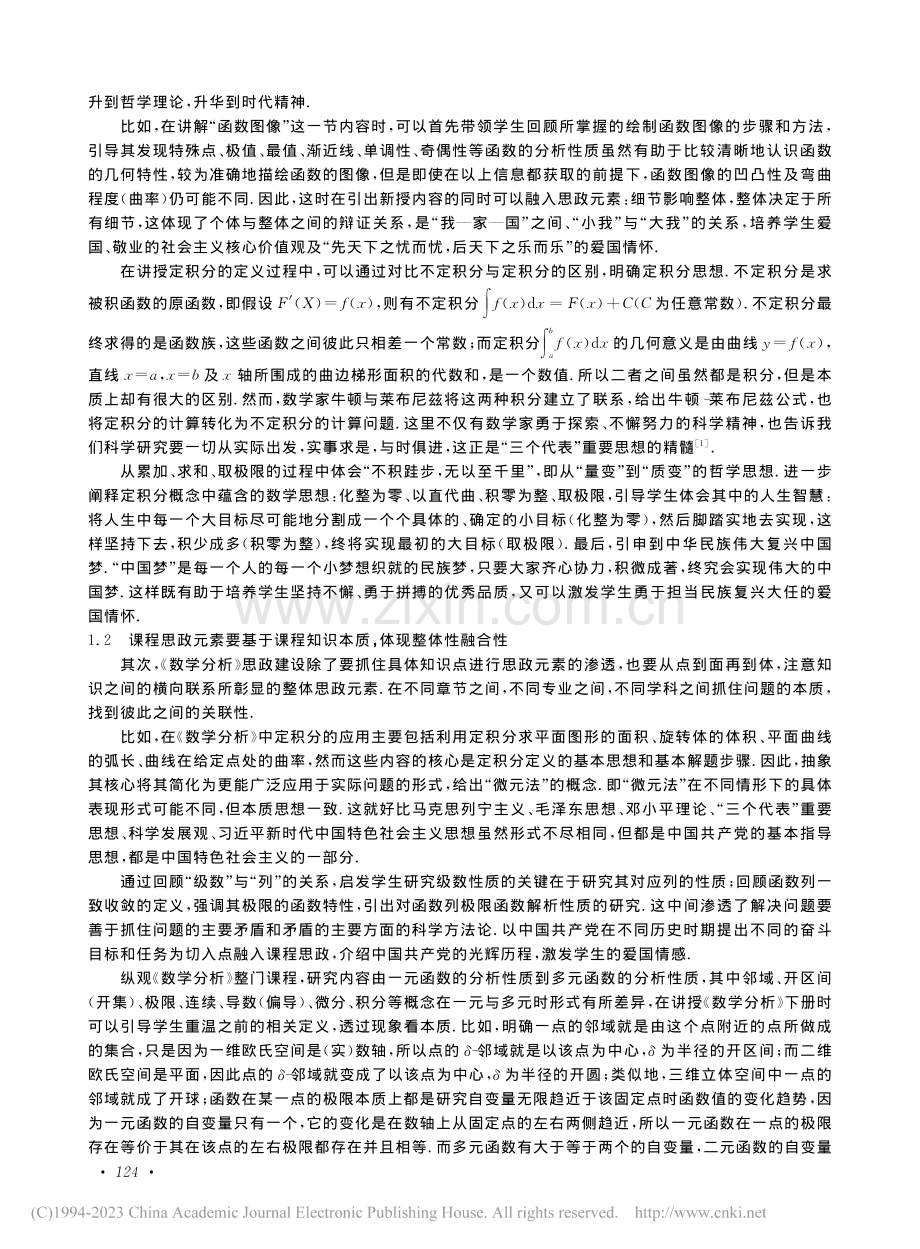 协同育人视域下《数学分析》课程思政建设及效果评价_王冲.pdf_第2页