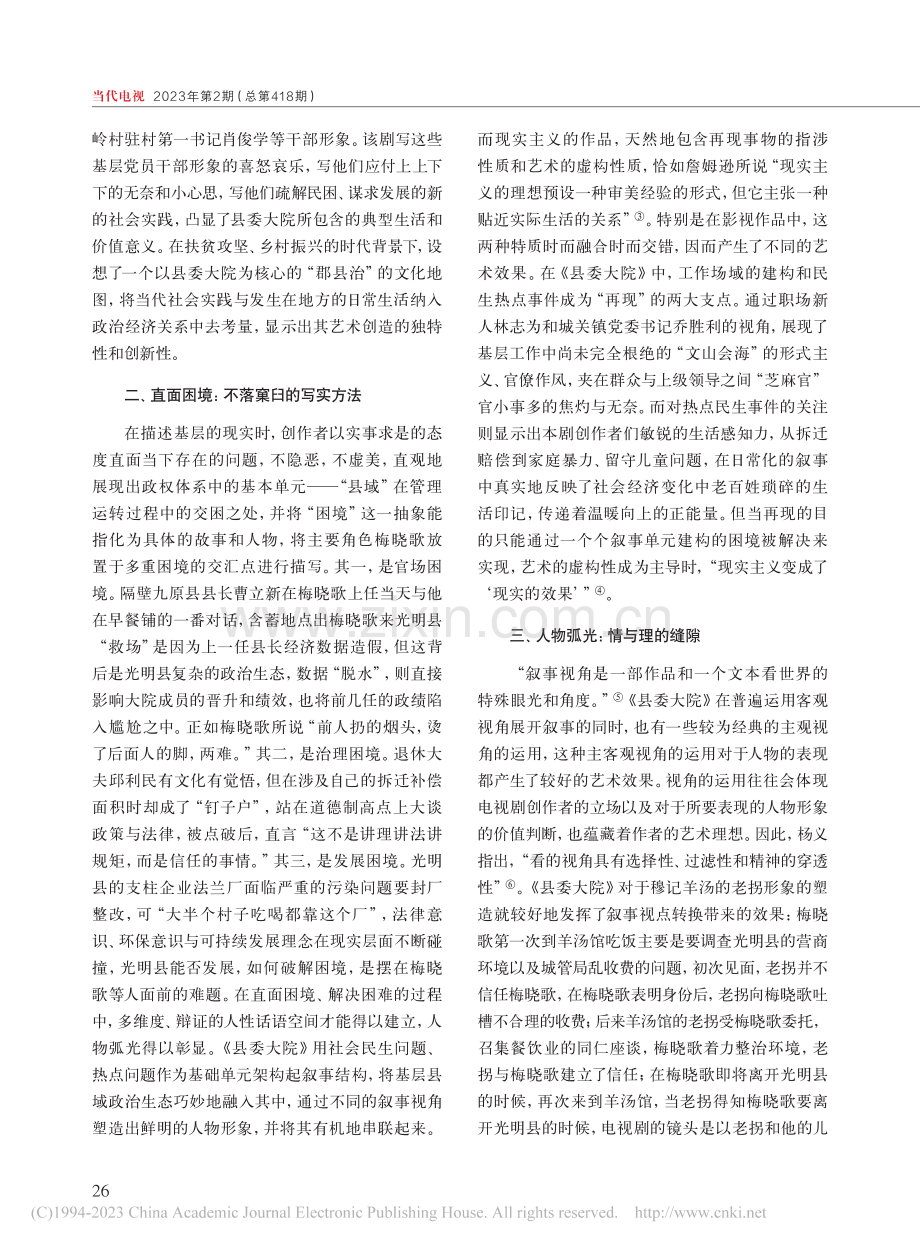 新视点与新的干群关系书写——评电视剧《县委大院》_陈友军.pdf_第2页