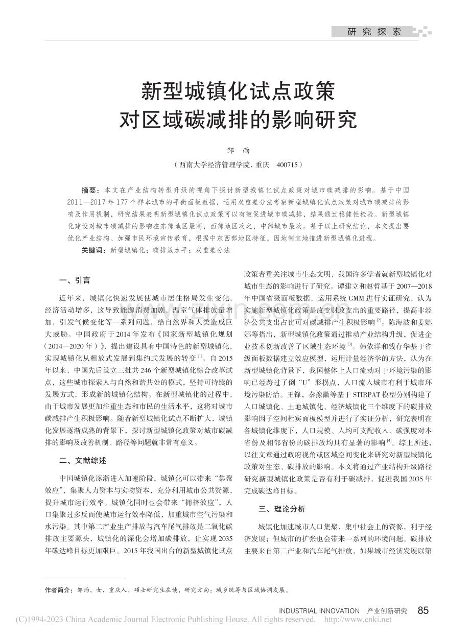 新型城镇化试点政策对区域碳减排的影响研究_邹雨.pdf_第1页