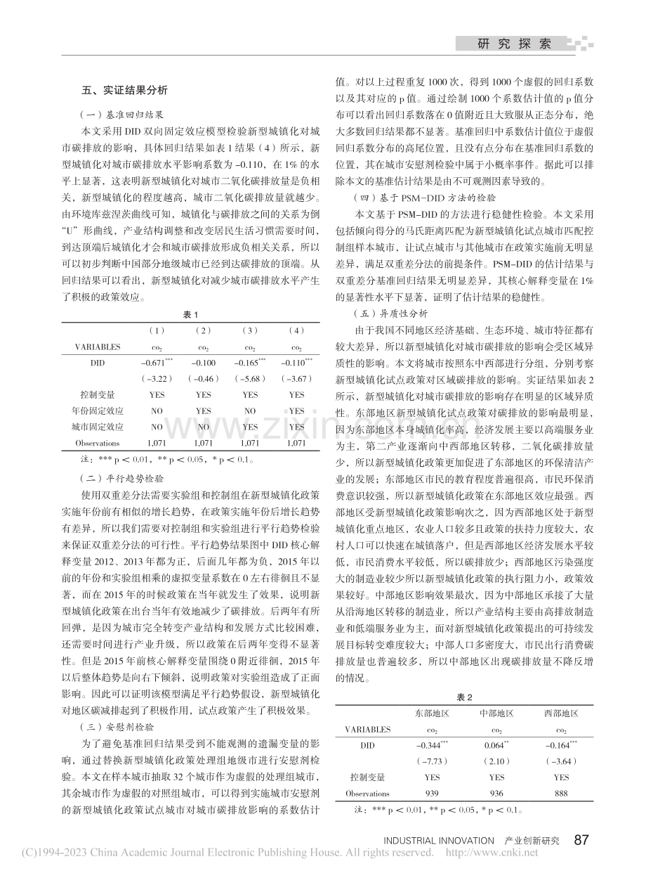 新型城镇化试点政策对区域碳减排的影响研究_邹雨.pdf_第3页